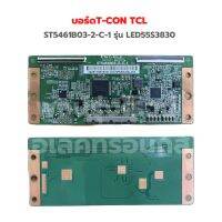 บอร์ด T-CON TCL [ST5461B03-2-C-1] รุ่น LED55S3830 ‼️อะไหล่แท้ถอด‼️