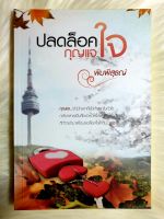 หนังสือนิยายรักมือ 1 แนวโรแมนติก เรื่อง ปลดล็อคกุญแจใจ ผู้แต่ง พิมพ์พิสุธญ์ ราคาถูก เล่มละ 44 บ.ค่ะ??