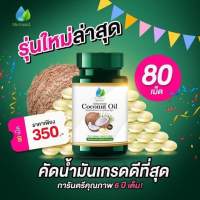 มะพร้าวสกัดเย็นเมอเมด รุ่น 80 แคปซูล 250 บาท