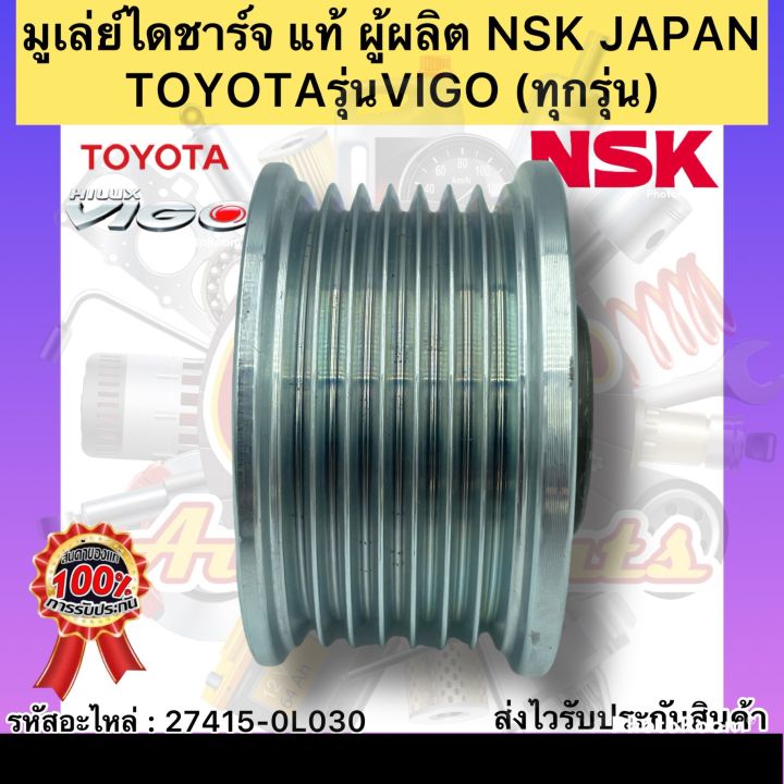 มูเล่ย์ไดชาร์จ-แท้-วีโก้-ทุกรุ่น-รหัสอะไหล่-27415-0l030-ยี่ห้อtoyotaรุ่นvigo-ผู้ผลิตnsk-japan