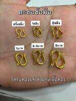 ตะขอข้อมือ ทองปลอม พิเศษ สั่ง1ตัว แถมฟรี 1ตัว