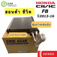 คอยล์เย็น ตู้แอร์ ซีวิค CIVIC FB ปี2013-2016 (CoolGear 0330) Honda ฮอนด้า Denso เดนโซ่ ตู้แอร์ น้ำยาแอร์ r134a