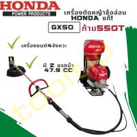 เครื่องตัดหญ้าข้ออ่อน Honda 550T GX50  เครื่องตัดหญ้าแท้ ?