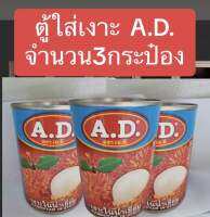 เงาะ A.D.(3กระป๋อง)