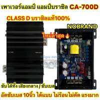 เพาเวอร์แอมป์ แอมป์บราซิล ?? งานแบรนด์ รุ่น CA-700D คลาสดี เพาเวอร์ CLASS-D ขับได้ทั้ง ขับกลาง / ซับเบส ขับมิดโลได้ ขับซับ10นิ้ว ได้สบายๆ เบสแรง แน่น อัดได้ ไม่ร้อนไม่ตัด แอมป์บราซิล ตัวแรง เสียงดี ??