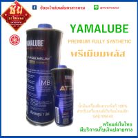 น้ำมันเครื่อง พรีเมียมพลัส YAMALUBE ขนาด 1 ลิตรสำหรับรุ่น N-MAX,X-MAX,AEROX น้ำมันเครื่องสังเคราะห์แท้