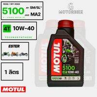 MOTUL 5100 4T 10W40 JASO MA2 TECHNOSYTHESE ESTER  เทคโนโลยีเอสเธอร์ แบบเดียวกันกับที่ใช้ในสนามแข่ง ปริมาณ 1 ลิตร