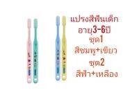 กิฟฟารีนแปรงสีฟันเด็ก3-6ปี