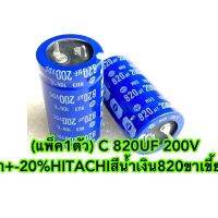 (แพ็ค1ตัว) C 820UF 200V ค่าผิดพลาด +-20%HITACHIสีน้ำเงิน 25x45mm คาปาซิเตอร์ 820UF 200V Capacitor 820UF 200V Cขาเขี้ยว 8