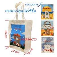 Sensodyne fabric bag four seasons กระเป๋าผ้าโฟร์ซีซั่น ไม่มีซิป 1 ชิ้น