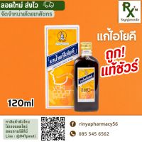 (ส่งภายใน 24 ชม.) ยาน้ำแก้ไอโยคี 120 ml