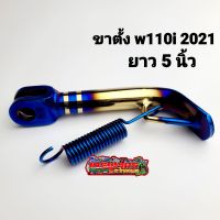 ขาตั้งข้าง ไทเททอง เวพ 110i 2021-2022 ยาว5นิ้ว  (13ซม.)