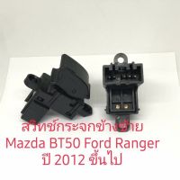 สวิทช์กระจก Ford Ranger 2012 Mazda bt-50ฃ้าย/สวิทช์กระจก Ford Ranger 2012 Mazda bt-50ฃ้ายงานดี