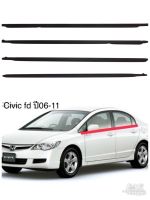 คิ้วรีดน้ำข้างประตู civic fd ปี2006-2011