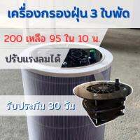 เครื่องกรองฝุ่น pm2.5 DIY แรงลม 3 ใบพัด ลดฝุ่น 200 ถึง 95 ใน 10 นาที (ไม่รวมกรอง)