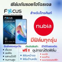 Focus ฟิล์มไฮโดรเจล nubia (มีฟิล์มทุกรุ่น) เต็มจอ ฟรีอุปกรณ์ติดฟิล์ม ฟิล์มหน้าจอ ฟิล์มด้านหลัง แบบใส แบบด้าน แบบถนอมตา ฟิล์มnubia ฟิล์มนูเบีย Red Magic8,Red Magic6,Red Magic7,Z50,Z40 Pro,Z40s Pro,Red Magic 6R,Red Magic 6s,Red Magic 5G,Play,Red Magic 5s