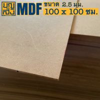 ไม้อัด MDF หนา 2.5 มม. ขนาด 100x100 ซม.