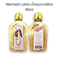 Mermaid Lotion น้ำหอมนางเงือก (60ml.)