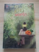 ไพรพยศรัก โดย วิลัลลา หนังสือนิยายมือสอง สนพ.TOUCH