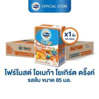 ส่งฟรี [ขายยกลังx1] โฟร์โมสต์ โอเมก้า โยเกิร์ตพร้อมดื่ม ไขมันต่ำ รสส้ม 85มล (48กล่อง/ลัง) Foremost Omega Drinking Yogurt Orange Flavor 85ml (นมเปรี้ยวUHT)
