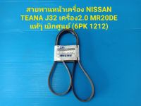 สายพานหน้าเครื่อง NISSAN TEANA J32 เครื่อง2.0 MR20DE แท้ๆ เบิกศูนย์ (6PK 1212)