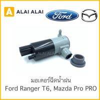 【G001】 ?มอเตอร์ฉีดน้ำฉีดน้ำฝน Ford T6, Mazda BT50Pro