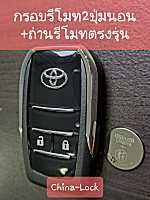 [[ถ่านรีโมท]][ตรงรุ่น]]กรอบกุญแจรีโมทToyota2ปุ่มนอน รถปี07-12