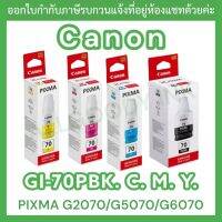 Canon GI-70PBK/C/M/Yหมึกเติมแท้ของแคนนอนสีสันสดใส