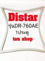 ขอบยางตู้เย็น Distar รุ่นDR-760AE