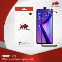 ฟิล์มกระจกกันรอย บูลอาเมอร์ OPPO K3 (ออปโป้) กาวเต็ม ติดง่าย สัมผัสลื่น ขนาดหน้าจอ 6.5 นิ้ว