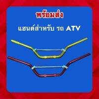 พร้อมส่ง‼️แฮนด์รถสำหรับ ATV โดยเฉพาะ ราคา/ชิ้น