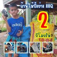 ถ่านไม้, ถ่านไม้รวม, ถ่านปิ้งย่าง BBQ, ถ่านทำกับข้าว, เผาโดยกระบวนการฟิวชันดับโดยการตัดอากาศ(ไม่ดับน้ำ) 2 กิโลกรัม