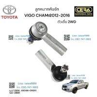 ลูกหมากคันชัก VIGO CHAMP PRERUNNER 2 WD 4 WD  วีโก้แซมยกสูง จำนวนต่อ 1 คู่ BRAND CERA เบอร์OEM: 45046 - 09251 CE - 3881 รับประกันคุณภาพผ่าน 100,000 กิโลเมตร บึกบึน ทนทาน