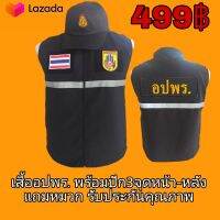 เสื้ออปพร. พร้อมปัก3จุดหน้า-หลัง แถมหมวก รับประกันคุณภาพ