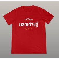 เสื้อยืดสกรีนคำ ตรุษจีน เฮงเฮง โชคดี ร่ำรวย มหาเศรษฐี พร้อมส่งไม่ต้องรอนาน