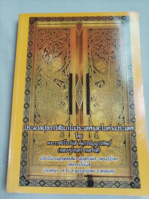 หลวงปู่เทสก์ - ปุจฉาวิสัชนา ในประเทศและต่างประเทศ - ถามตอบปัญหากับชาวไทยและต่างชาติ และข้อสนทนาธรรม - เล่มใหญ่ หนา 364 หน้า