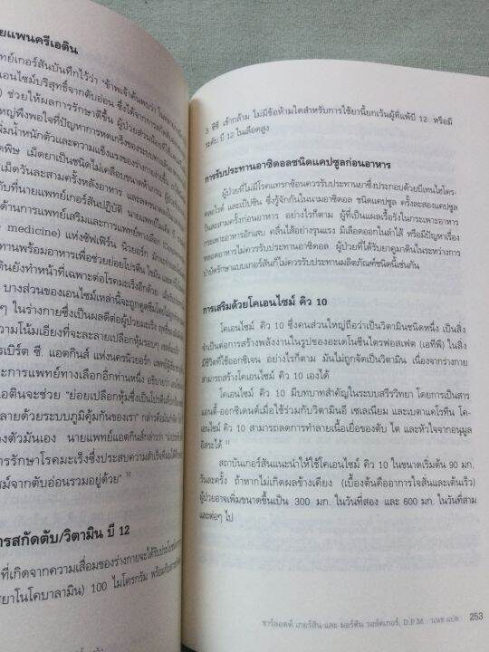 the-gerson-therapy-โภชนบำบัดกำจัดมะเร็งและโรคหลากชนิด-หนา-480-หน้า-พิมพ์-1-2555