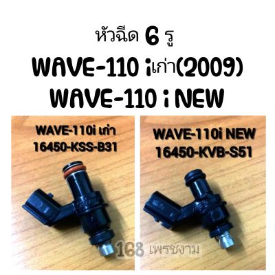 หัวฉีด 6 รู WAVE-110 iเก่า(2009)และWAVE-110 i NEW