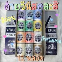 ด้ายวีนัส คละสี 12 สี ด้ายสีพาสเทล สีอ่อน ไม่ต้องเสียเวลาคลิกสี (12 หลอด) - สินค้าพร้อมส่ง