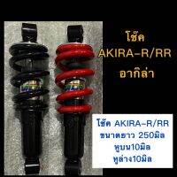 โช๊ค AKIRA-R/RR ขนาดยาว250มิล หูบน10/หูล่าง10 ยี่ห้อ MDIแท้??