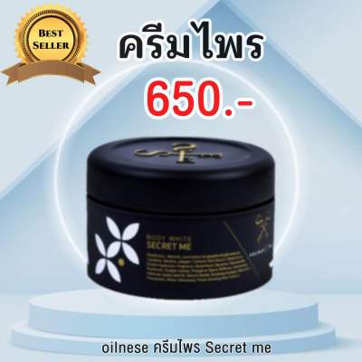 📌ครีมไพร  ของแท้ 100% (ไม่ขูดรหัส) ดูบัตรตัวแทนได้ ครีมไพร Secret Me ผิวขาวใส