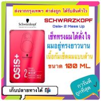 ?พร้อมส่ง Schwarzkopf OSIS MESS UP 100 ml