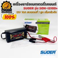 SUOER เครื่องชาร์จแบตเตอรี่ 12v10ah รุ่น SON-1210D+ (Auto Charge) (สำหรับแบตขนาด10A ขึ้นไป)