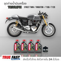 Motul 5100 เทคโนซินทีส +ester ชุดถ่าย น้ำมันเครื่อง TRIUMPH Street Twin/Thruxton/T100/T120