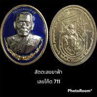 เหรียญรุ่นรวยชนะรวย ปี 63 หลวงพ่อพัฒน์ เนื้อสัตตะลงยาฟ้า