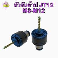 หัวจับต๊าป JT12 M3-M12