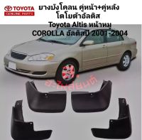 บังโคลนโตโยต้าอัลติส  Toyota Altis (หน้าหมู)COROLLA อัลติสปี 2001-2004 ของใหม่/ตรงรุ่น ครบ4ชิ้น