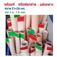 21×26cm หนังแท้ ? หนังฟอกฝาด แผ่นกลาง หนา 1.2-1.8 mm.