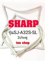 ขอบยางตู้เย็น SHARP 2ประตู รุ่นSJ-A32S-SL