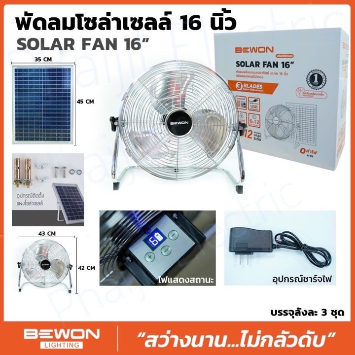 Bewon Solar Fan พัดลมโซล่าเซลล์ 16นิ้ว BEWON
SOLAR FAN 16” SOLAR Power Fan